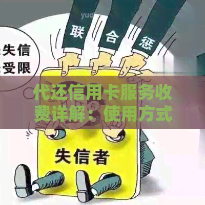 代还信用卡服务收费详解：使用方式、费用及注意事项