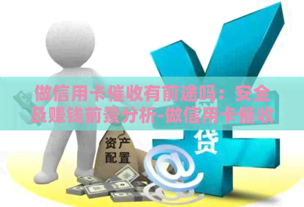 做信用卡有前途吗：安全及赚钱前景分析-做信用卡工作怎么样