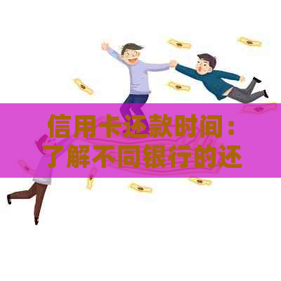 信用卡还款时间：了解不同银行的还款窗口以避免逾期费用