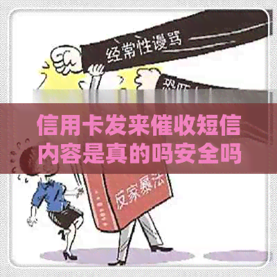 信用卡发来短信内容是真的吗安全吗还是假的