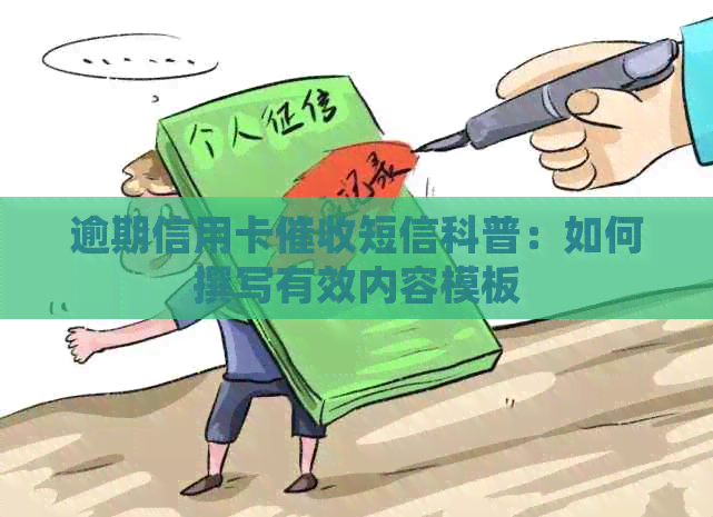 逾期信用卡短信科普：如何撰写有效内容模板