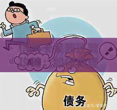 信用卡呆账还款攻略：如何处理已逾期的信用卡债务？