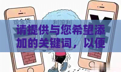 请提供与您希望添加的关键词，以便我为您创建一个新标题。