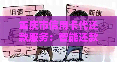 重庆市信用卡代还款服务：智能还款，轻松省心！