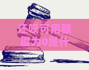 还款可用额度为0是什么意思：无法使用还款借款。