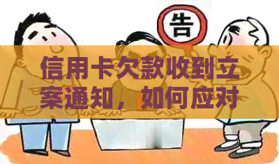 信用卡欠款收到立案通知，如何应对与解决？