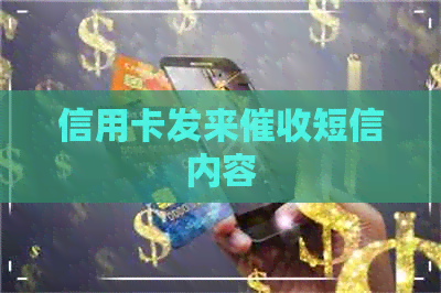 信用卡发来短信内容
