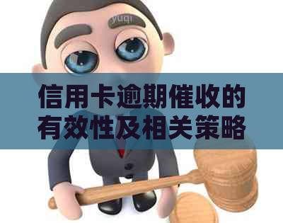 信用卡逾期的有效性及相关策略解析