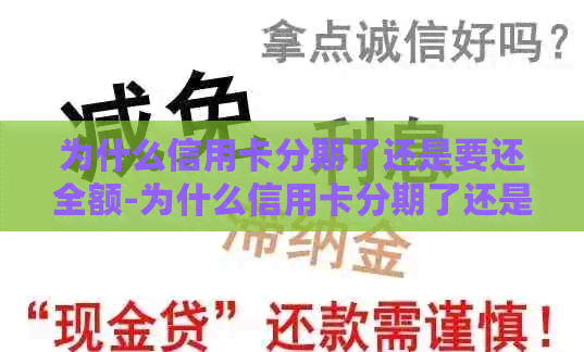 为什么信用卡分期了还是要还全额-为什么信用卡分期了还是要还全额利息