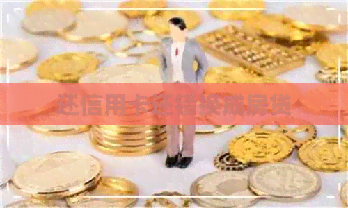 还信用卡还错换成房贷