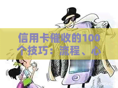 信用卡的100个技巧：流程、心态调节与实用方法