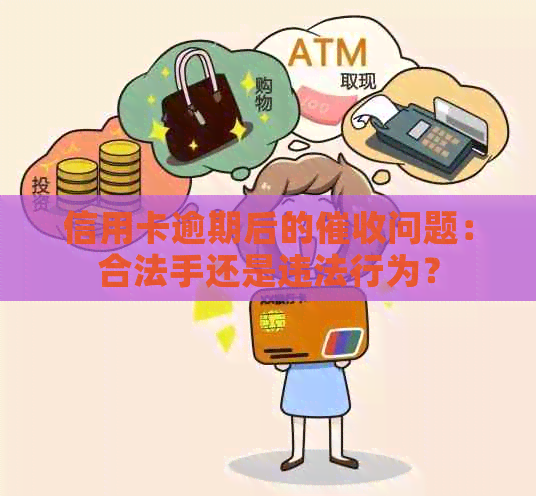 信用卡逾期后的问题：合法手还是违法行为？