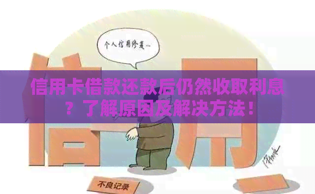 信用卡借款还款后仍然收取利息？了解原因及解决方法！