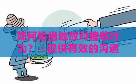 如何恰当地应对行为？ - 提供有效的沟通策略和应对方法