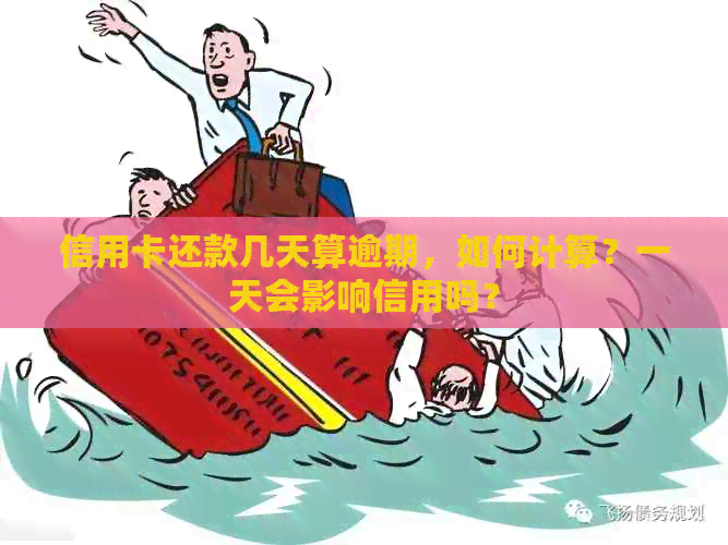 信用卡还款几天算逾期，如何计算？一天会影响信用吗？