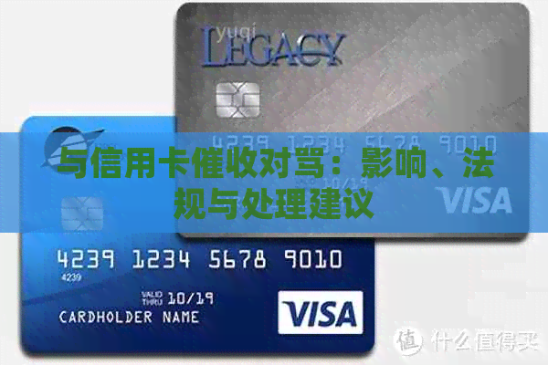 与信用卡对骂：影响、法规与处理建议