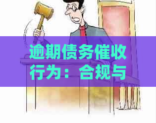 逾期债务行为：合规与道德的边界