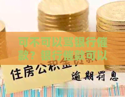 可不可以骂银行催款？银行催款可以用私人手机吗？