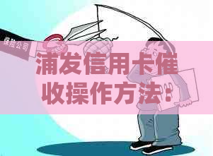 浦发信用卡操作方法：流程详细解析与注意事项