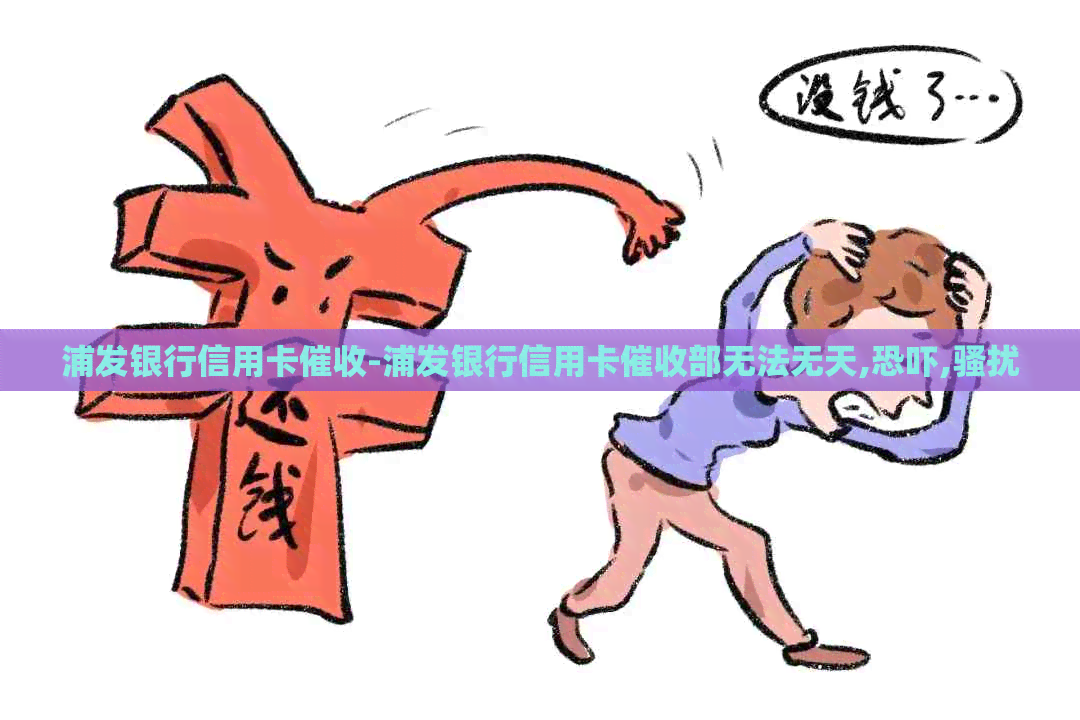 浦发银行信用卡-浦发银行信用卡部无法无天,,