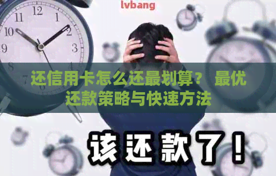 还信用卡怎么还最划算？ 更优还款策略与快速方法