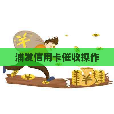 浦发信用卡操作