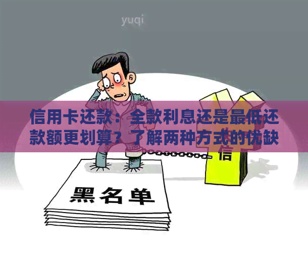 信用卡还款：全款利息还是更低还款额更划算？了解两种方式的优缺点