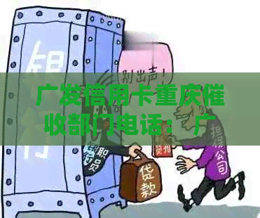 广发信用卡重庆部门电话： 广发银行重庆分行电话
