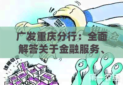 广发重庆分行：全面解答关于金融服务、产品与政策的常见问题