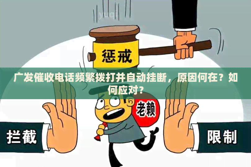 广发电话频繁拨打并自动挂断，原因何在？如何应对？