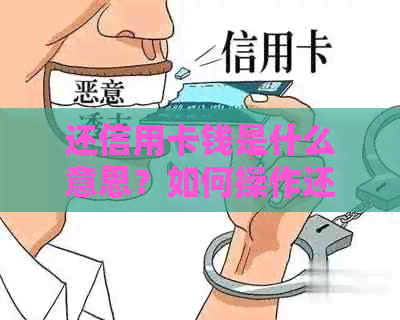 还信用卡钱是什么意思？如何操作还款？