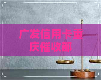 广发信用卡重庆部