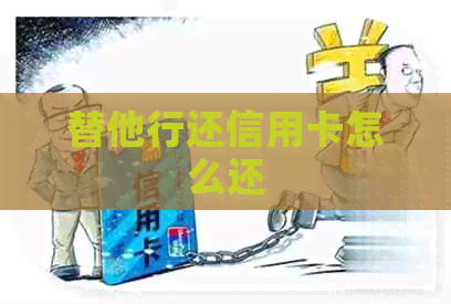 替他行还信用卡怎么还