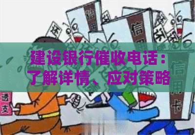 建设银行电话：了解详情、应对策略与防范措，助您顺利解决债务问题