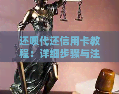 还款代还信用卡教程：详细步骤与注意事项