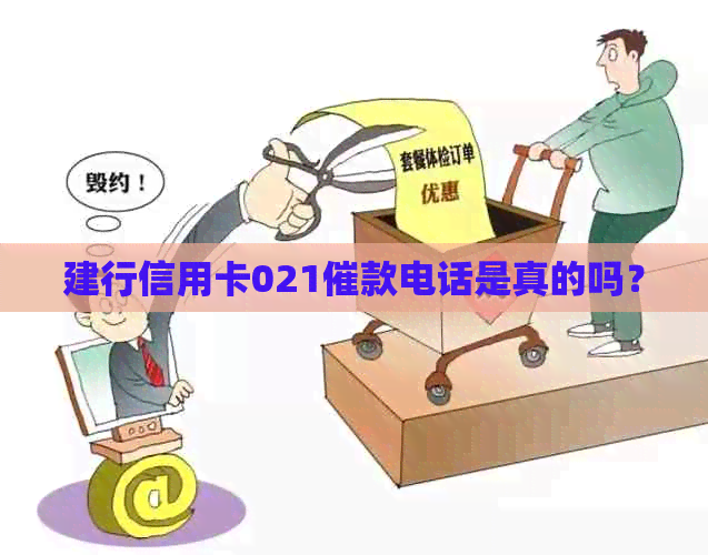 建行信用卡021催款电话是真的吗？