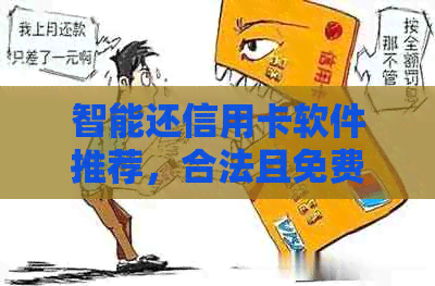 智能还信用卡软件推荐，合法且免费的十大代还工具。