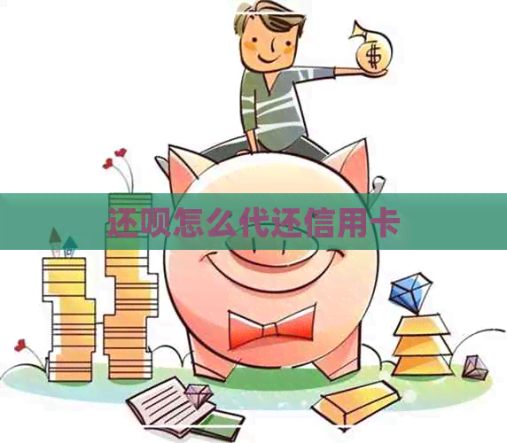 还款怎么代还信用卡