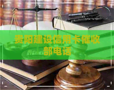 贵阳建设信用卡部电话
