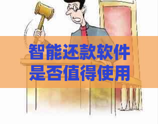 智能还款软件是否值得使用？它的优点和缺点是什么？如何确保资金安全？