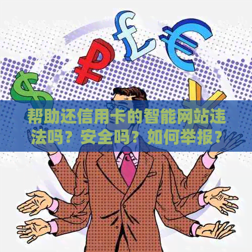 帮助还信用卡的智能网站违法吗？安全吗？如何举报？