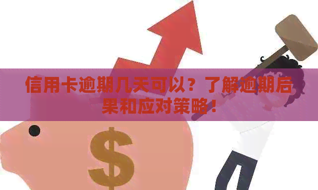 信用卡逾期几天可以？了解逾期后果和应对策略！