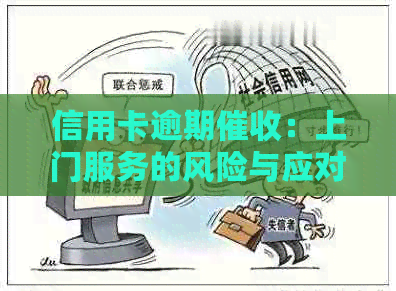 信用卡逾期：上门服务的风险与应对策略