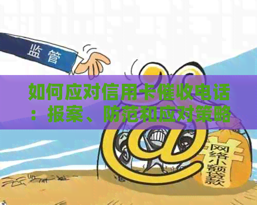 如何应对信用卡电话：报案、防范和应对策略一文解析，解决用户所有疑问