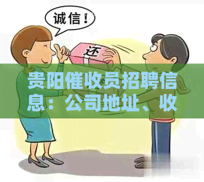 贵阳员招聘信息：公司地址、收入与工作环境全解析