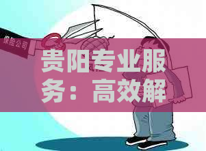 贵阳专业服务：高效解决债务问题