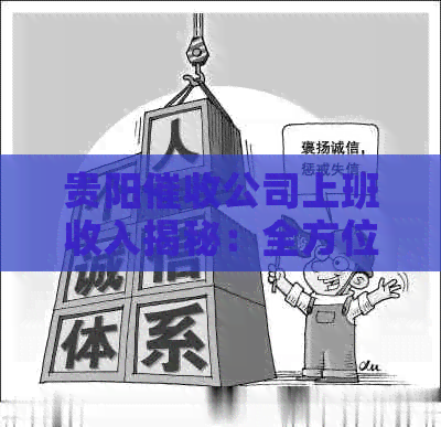 贵阳公司上班收入揭秘：全方位了解工作内容、薪资待遇及职业发展可能性