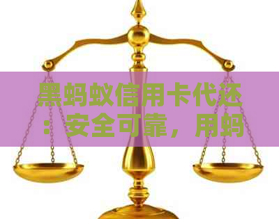 黑蚂蚁信用卡代还：安全可靠，用蚂蚁缴费代还信用卡怎么样？