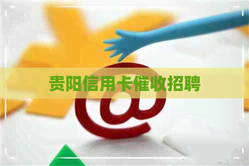 贵阳信用卡招聘