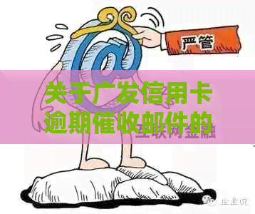关于广发信用卡逾期邮件的真实性，北京地区的用户需谨应对